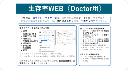 生存率WEB(Doctor用)
