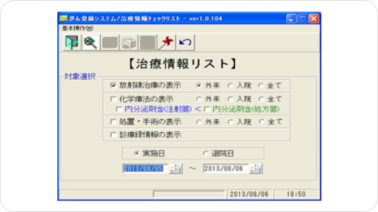 治療情報リスト