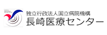 国立病院機構 長崎医療センター様バナー