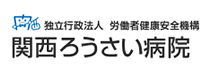 労働者健康安全機構 関西労災病院様バナー