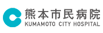 熊本市立熊本市民病院様バナー