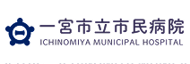 一宮市立市民病院様バナー