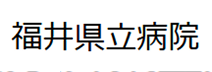 福井県立病院様バナー