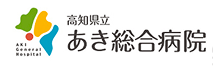 高知県立 あき総合病院様バナー