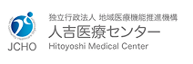 地域医療機能推進機構人吉医療センター様バナー