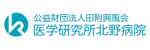 公益財団法人田附興風会医学研究所 北野病院様バナー