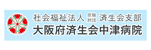 大阪府済生会 中津病院様バナー