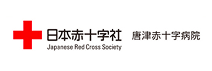 唐津赤十字病院バナー