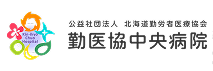 公益社団法人北海道勤労者医療協会 勤医協中央病院様バナー