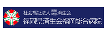 福岡県済生会 福岡総合病院バナー