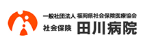 社会保険 田川病院様バナー