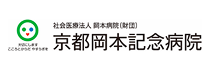 京都岡本記念病院バナー